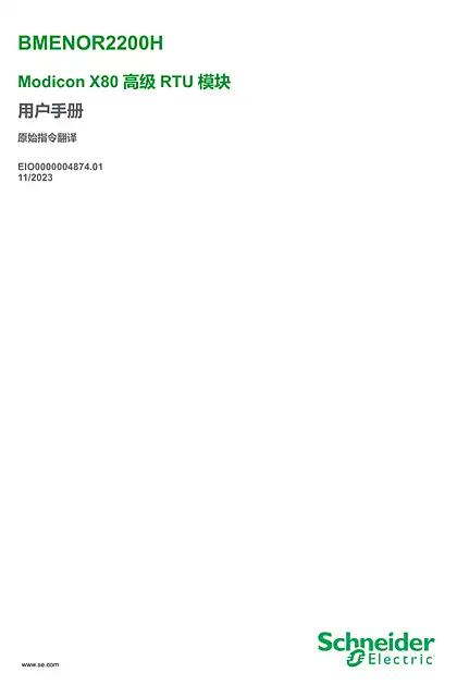 schneider施耐德BMENOR2200H - Modicon X80 高级RTU 模块_ 用户手册